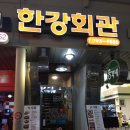 한강회관 이미지