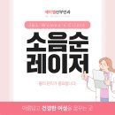 신사역여성성형 소음순레이저 흉터, 관리가 중요합니다.