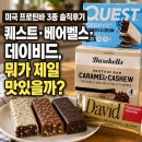 퀘스트박스 | 미국 프로틴바 3종 솔직후기｜퀘스트·베어벨스·데이비드, 뭐가 제일 맛있을까?