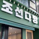 조선다방(7호점) 이미지