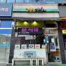 고봉민김밥 인 인천학익점 이미지