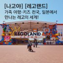 빛나 여행 일본어 | [나고야] [레고랜드] 가족 여행·키즈 천국, 일본에서 만나는 레고의 세계!