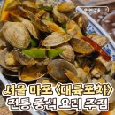[서울 마포] <대륙포차>에서 즐긴 정통 중식 안주 내돈내산 후기