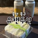 유캔두잇송정화봉점 | 울산 북구 카페 : 유캔두잇 울산송정화봉점