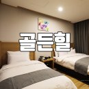 골든힐(Golden Hill) | 골든힐호텔 )) 서울근교 여행으로 좋은 [파주호텔 추천]가볼만한곳