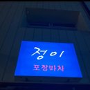 정이네포차