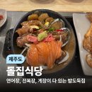 돌집 | (제주도) 연어장에서 게장까지 현지인 추천 맛집 돌집식당 후기