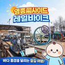 영종씨사이드 레일바이크 앞 | 영종씨사이드레일바이크 후기｜바다 보며 달리는 인천 영종도 필수 코스