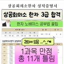 고사랑 | 상공회의소 한자 3급 합격후기 한자 노베이스 공부방법 자료 꿀팁
