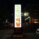 백두호랭이식당