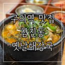 구의동 구의역 맛집 24시 참진동 옛날 해장국 내돈내산 솔직후기
