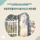 신한아파트 | 남양주시 와부읍 덕소리 신한토탈아파트 인테리어 공사 입주민 동의서 신고후기