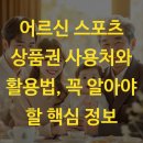 인제전전후게이트볼장 | 어르신 스포츠 상품권 사용처와 활용법 꼭 알아야 할 핵심 정보