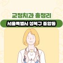 서울특별시 성북구 종암동 교정치과 총정리