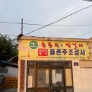 요즘에 | 🍶 요즘에 핫한 ‘율촌 막걸리 주조장’ 방문 후기!