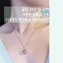 [골든듀] 인상율 최대40% 10년전 가격 | 다이아없이 이쁜 목걸이 | 골든듀 메모리 위트체인 vs 다즐링...