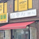 서울삼전초등학교 | 삼전동 떡볶이 맛집 삼전초등학교 어린이들 성지 삼총사분식