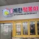 비빔계란떡볶이