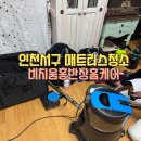 서구-01-11 | 인천 서구 매트리스청소 후기-비치움홍반장홈케어 (진드기박멸)