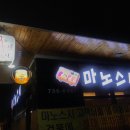 마노스시