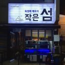 작은섬 | 상도역 횟집 '작은섬' 메뉴 추천 후기