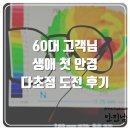 스타짐(STAR GYM) | 디타 랜시어 안경, 자이스 누진렌즈 - 60대 첫 안경 후기 - 인천 검단신도시