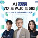 행정09 | AI 2025 경기도 인사이트 데이 강연 후기 (2024. 12. 09)