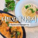 롯데프리미엄아울렛 | 디르토네 라운지 롯데프리미엄아울렛 의왕점 | 내돈내산 후기 | 평일 런치 할인