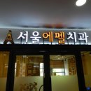 서울에펠치과 네이버블로그