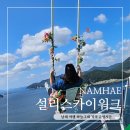 두례꽃 | 남해 여행 설리스카이워크 하늘그네 가격 운영시간 바다전망이 멋진 곳