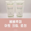 아기 습진 아토피 완화 베베루미 아토 크림, 로션 체험 후기