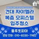서울 광진구 자양동 건대 자이엘라 복층 오피스텔 입주청소 후기
