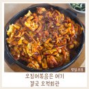 맛있는찌개 | 춘천 퇴계동 점심 맛집│오징어볶음·찌개까지 맛있는 오적회관 솔직후기