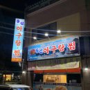 돌섬아구찜 이미지