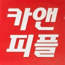 [남양주] 호평동세차장 카앤피플샵