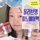 올리브헤어 | 올리브영 피노 헤어팩 후기 극손상모 되살리는 머릿결 관리