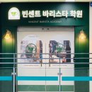 빈센트바리스타학원