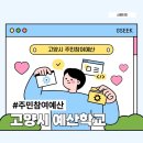 여서청사 의회동 | 주민참여예산 절차 및 심사기준 고양시 예산학교 수강 후기