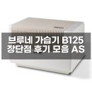 제이에스피 | 후기로 알아보는 브루네 기화식 가습기 B125 출산 선물 추천