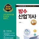 [최신] 2024년판 방수산업기사 필기 이미지