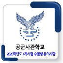 2020학년도 공군사관학교 1차시험 유의사항 이미지