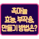 기나키친 | 흑마늘 효능, 부작용, 만들기 방법은?