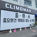 클라임맥스