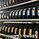 전주타이어 | 전주 타이어뱅크 백제대로점 | 미쉐린 타이어 교체 후기