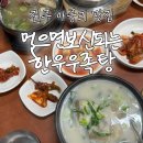 먹으면보신되는한우우족탕 | 전주 아중리 맛집, 먹으면보신되는한우우족탕 맛있는 국내산 한우 사골