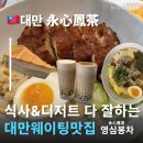 영코스메드 | 대만타이베이맛집 현지인 줄 서는 영심봉차永心鳳茶 식당주문 여행중국어 본식부터 디저트 버블티까지...