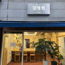 강정원오마카세 이미지
