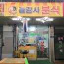 늘감사분식
