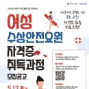 [서초구 양성평등기금 x 청흥문화체육진흥원] 여성 수상안전요원 자격증 취득 과정반
