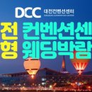대전웨딩박람회